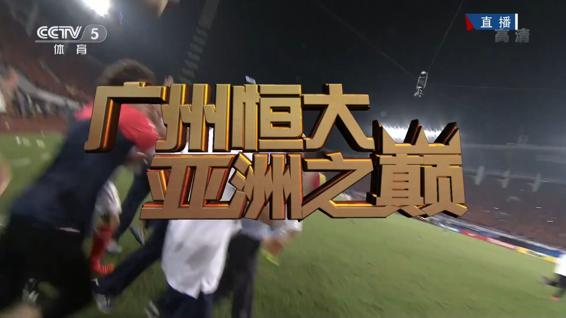 广州德比：恒大对富力，火爆对抗赛场震撼的简单介绍