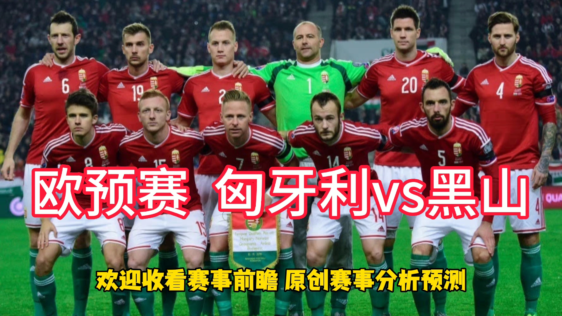黑山连平乌克兰，欧预赛晋级形势越发严峻