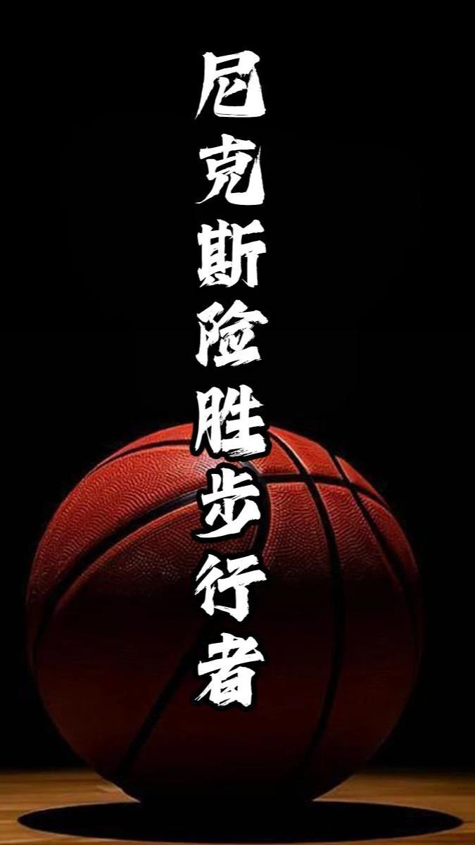 步行者客场逆转尼克斯，壮丽逆袭