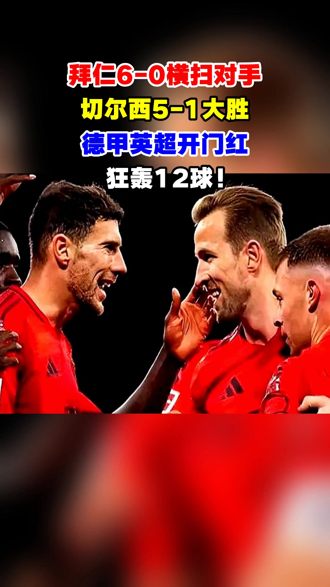 包含拜仁慕尼黑再次大胜法兰克福,全场比分横扫对手的词条 包含拜仁慕尼黑再次大胜法兰克福,全场比分横扫对手的词条